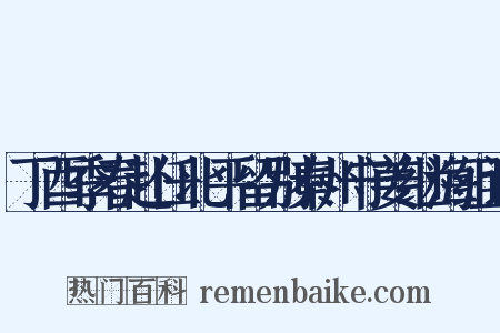丁酉季春赴任北平留别秦州守姜继海组词是什么意思的图片